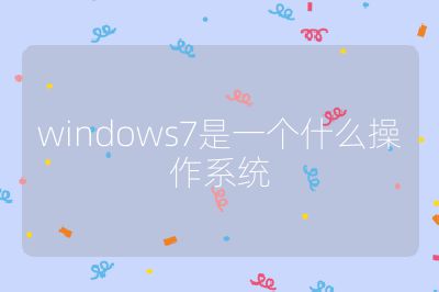 windows7是一个什么操作系统
