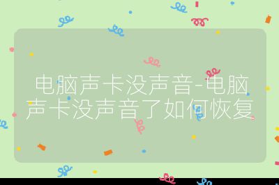 电脑声卡没声音-电脑声卡没声音了如何恢复