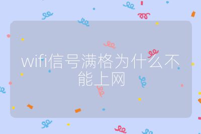 wifi信号满格为什么不能上网