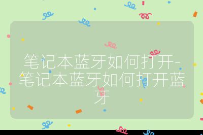 笔记本蓝牙如何打开-笔记本蓝牙如何打开蓝牙