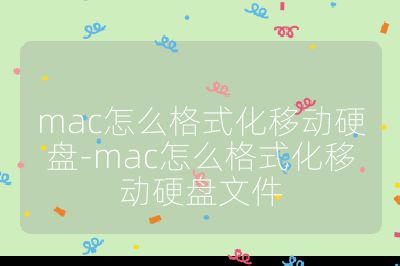 mac怎么格式化移动硬盘-mac怎么格式化移动硬盘文件