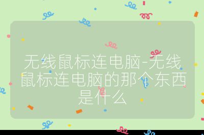 无线鼠标连电脑-无线鼠标连电脑的那个东西是什么