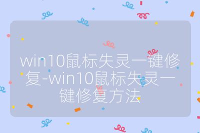 win10鼠标失灵一键修复-win10鼠标失灵一键修复方法