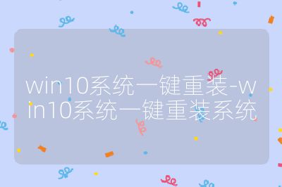 win10系统一键重装-win10系统一键重装系统