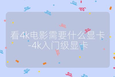 看4k电影需要什么显卡-4k入门级显卡