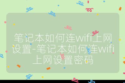 笔记本如何连wifi上网设置-笔记本如何连wifi上网设置密码