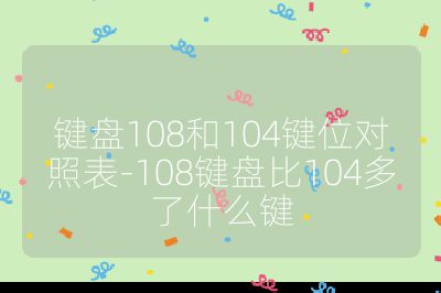 键盘108和104键位对照表-108键盘比104多了什么键