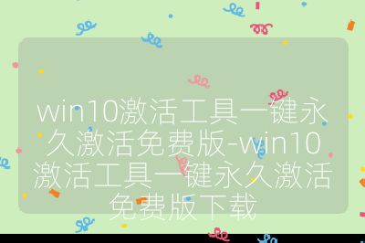 win10激活工具一键永久激活免费版-win10激活工具一键永久激活免费版下载