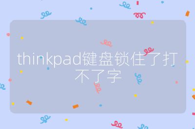 thinkpad键盘锁住了打不了字
