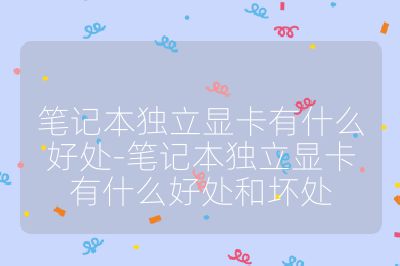 笔记本独立显卡有什么好处-笔记本独立显卡有什么好处和坏处