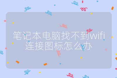 笔记本电脑找不到wifi连接图标怎么办