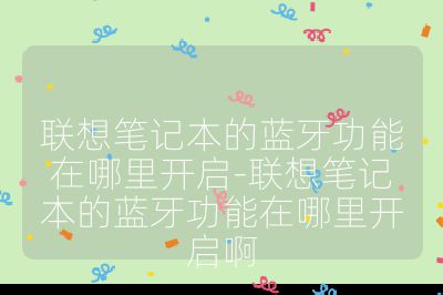 联想笔记本的蓝牙功能在哪里开启-联想笔记本的蓝牙功能在哪里开启啊