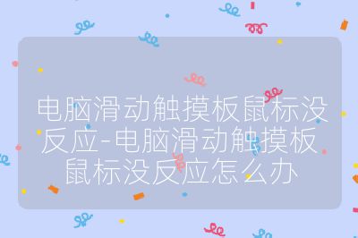 电脑滑动触摸板鼠标没反应-电脑滑动触摸板鼠标没反应怎么办