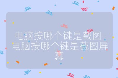 电脑按哪个键是截图-电脑按哪个键是截图屏幕