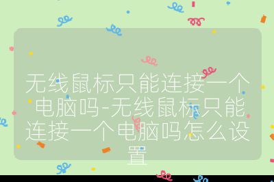 无线鼠标只能连接一个电脑吗-无线鼠标只能连接一个电脑吗怎么设置