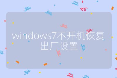 windows7不开机恢复出厂设置