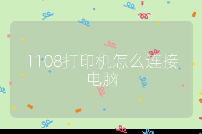 1108打印机怎么连接电脑