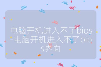 电脑开机进入不了bios-电脑开机进入不了bios界面