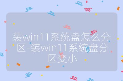装win11系统盘怎么分区-装win11系统盘分区变小