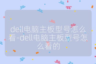 dell电脑主板型号怎么看-dell电脑主板型号怎么看的