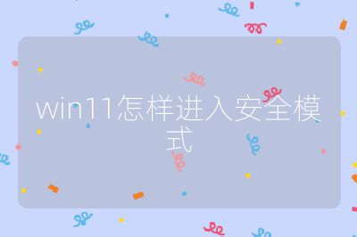 win11怎样进入安全模式