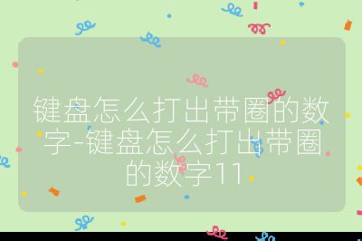 键盘怎么打出带圈的数字-键盘怎么打出带圈的数字11