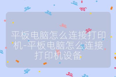 平板电脑怎么连接打印机-平板电脑怎么连接打印机设备