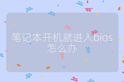 笔记本开机就进入bios怎么办