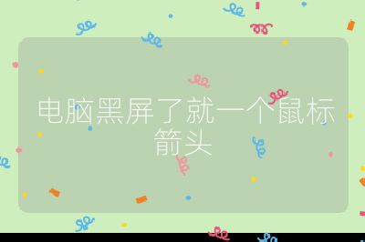 电脑黑屏了就一个鼠标箭头