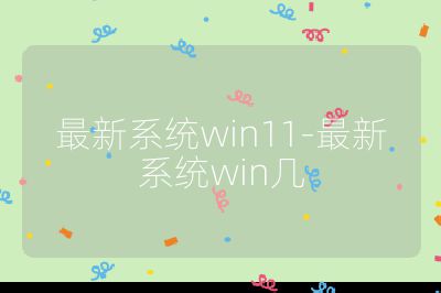 最新系统win11-最新系统win几