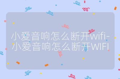 小爱音响怎么断开wifi-小爱音响怎么断开WIFI