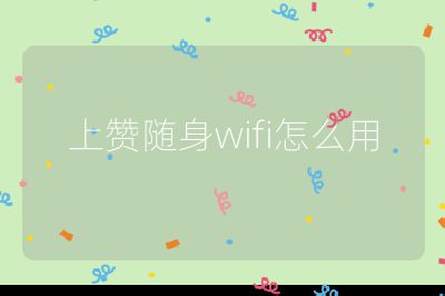 上赞随身wifi怎么用