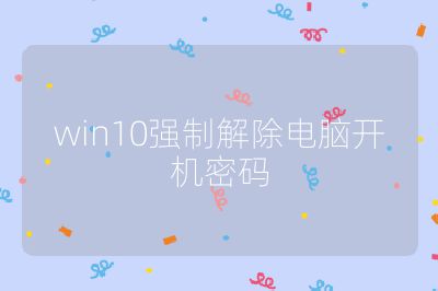 win10强制解除电脑开机密码