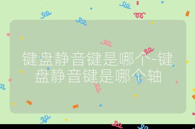 键盘静音键是哪个-键盘静音键是哪个轴