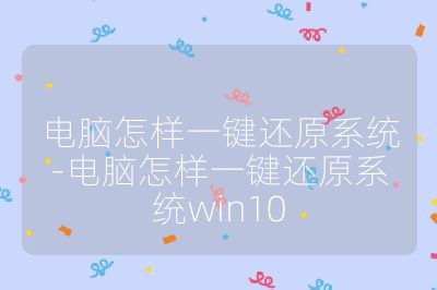 电脑怎样一键还原系统-电脑怎样一键还原系统win10