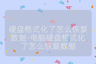 硬盘格式化了怎么恢复数据-电脑硬盘格式化了怎么恢复数据