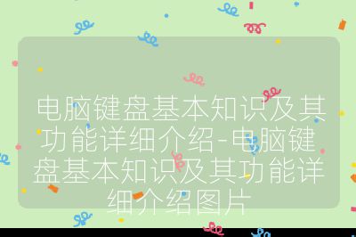 电脑键盘基本知识及其功能详细介绍-电脑键盘基本知识及其功能详细介绍图片