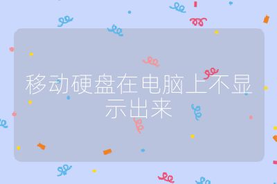 移动硬盘在电脑上不显示出来