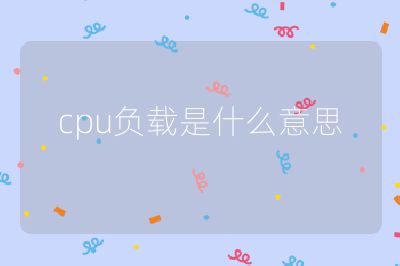 cpu负载是什么意思