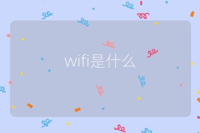 wifi是什么
