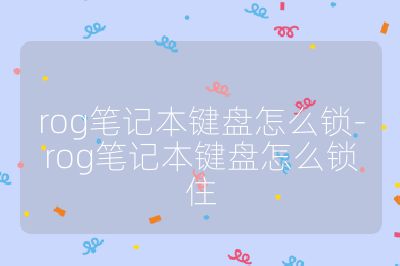 rog笔记本键盘怎么锁-rog笔记本键盘怎么锁住