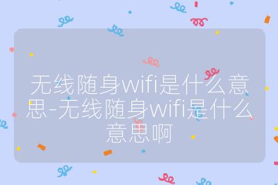 无线随身wifi是什么意思-无线随身wifi是什么意思啊
