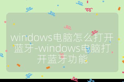 windows电脑怎么打开蓝牙-windows电脑打开蓝牙功能