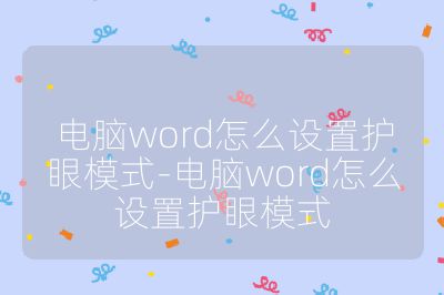 电脑word怎么设置护眼模式-电脑word怎么设置护眼模式