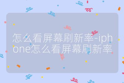 怎么看屏幕刷新率-iphone怎么看屏幕刷新率