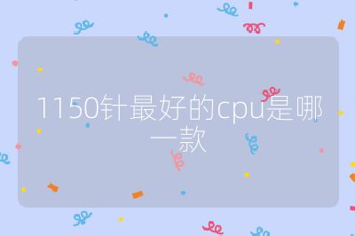 1150针最好的cpu是哪一款