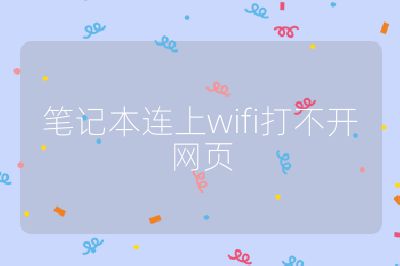 笔记本连上wifi打不开网页