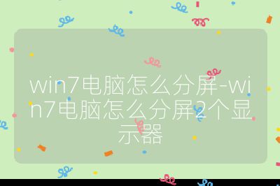 win7电脑怎么分屏-win7电脑怎么分屏2个显示器