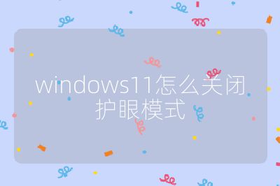 windows11怎么关闭护眼模式