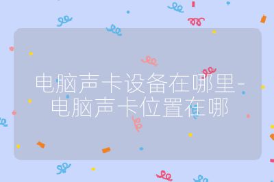 电脑声卡设备在哪里-电脑声卡位置在哪